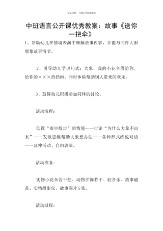 中班语言公开课优秀教案：故事《送你一把伞》