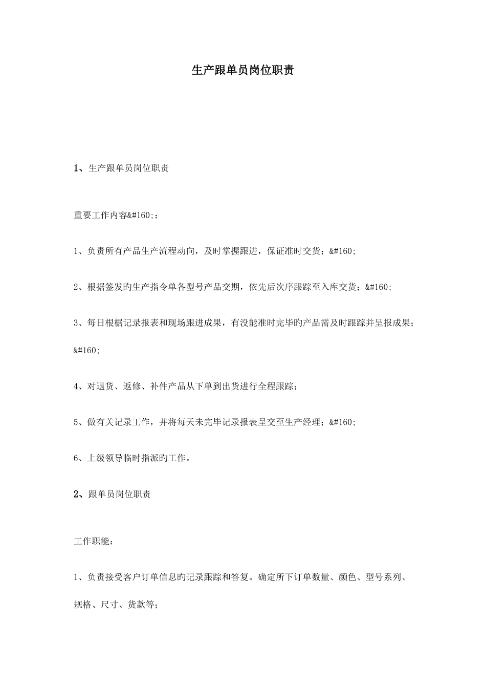 2025年生产跟单员岗位职责_第1页