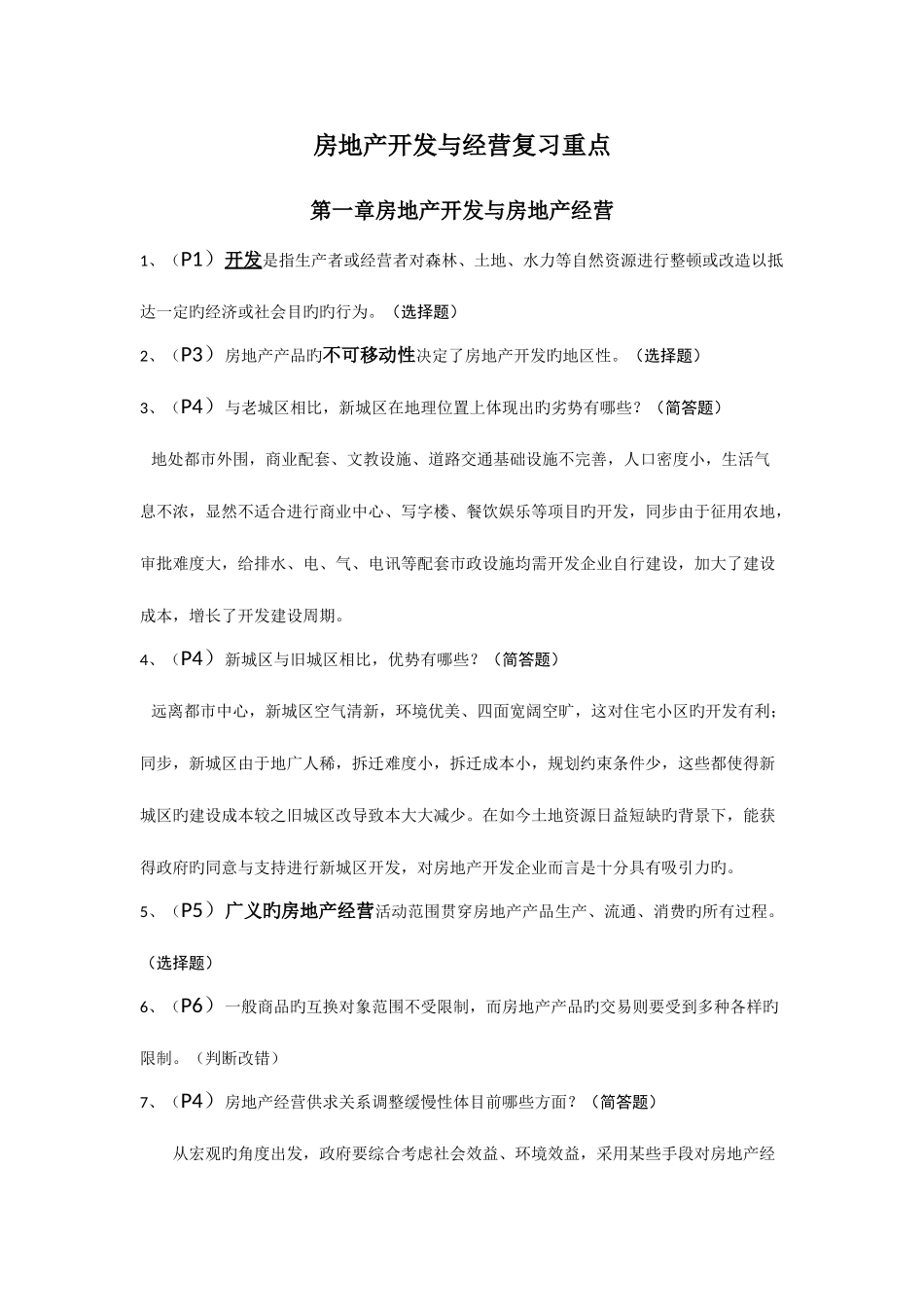 2025年江苏自考房地产开发与经营复习重点_第1页