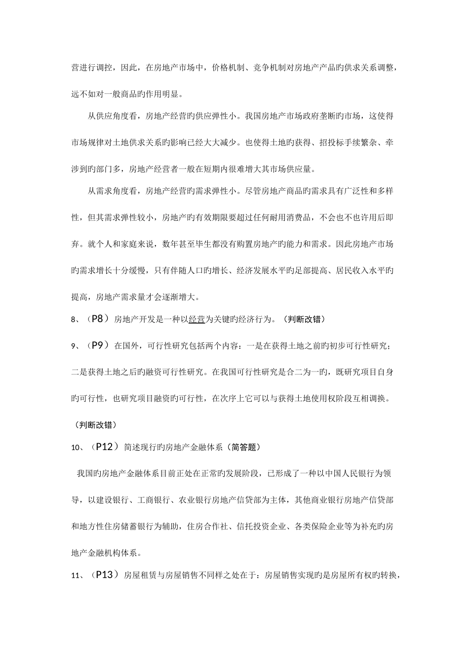 2025年江苏自考房地产开发与经营复习重点_第2页