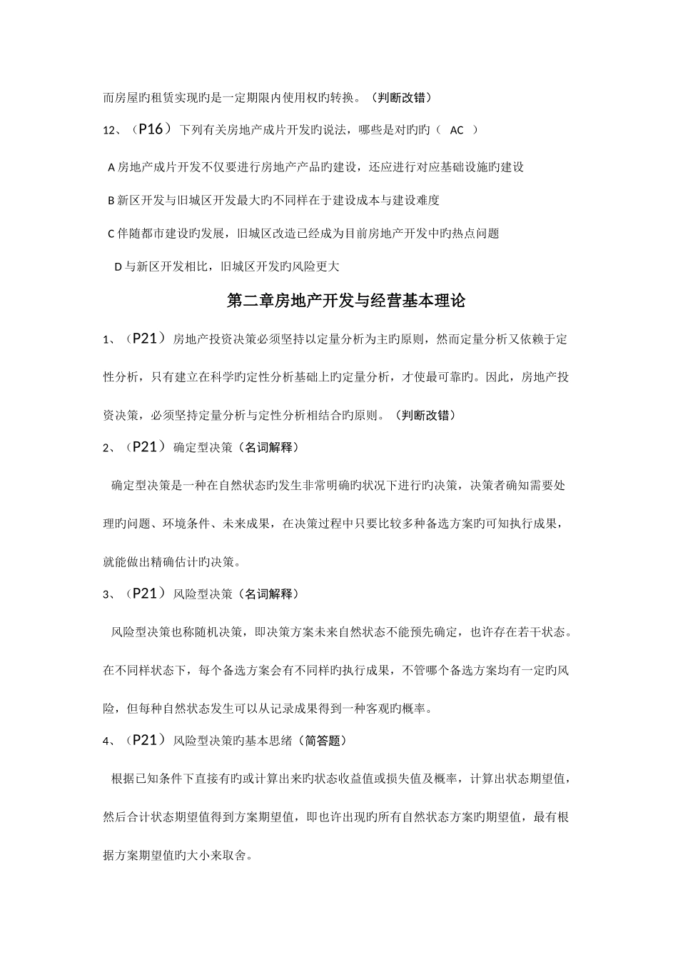 2025年江苏自考房地产开发与经营复习重点_第3页