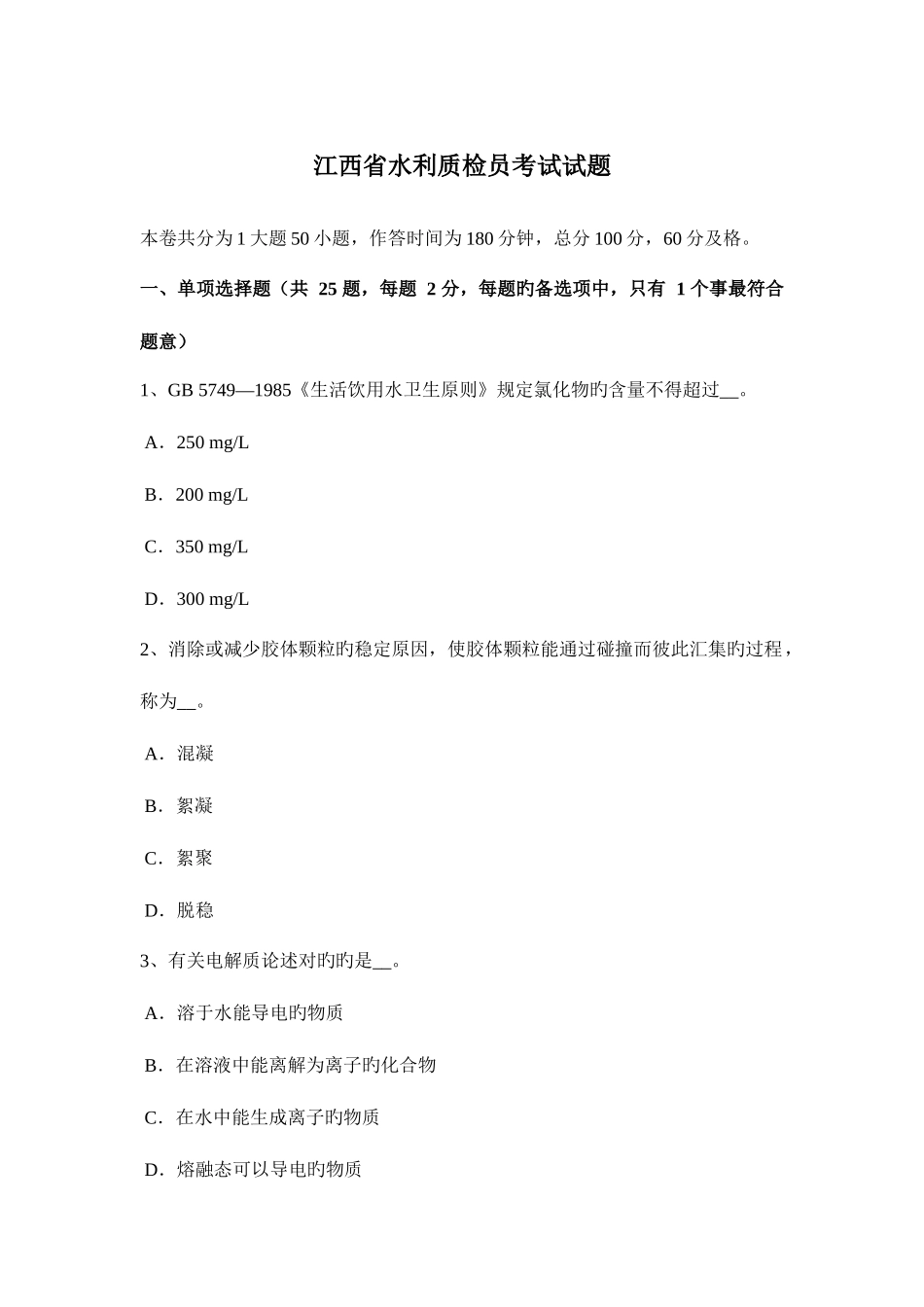 2025年江西省水利质检员考试试题_第1页