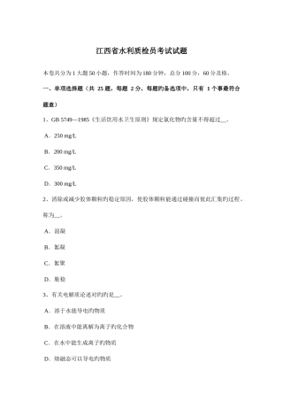 2025年江西省水利质检员考试试题
