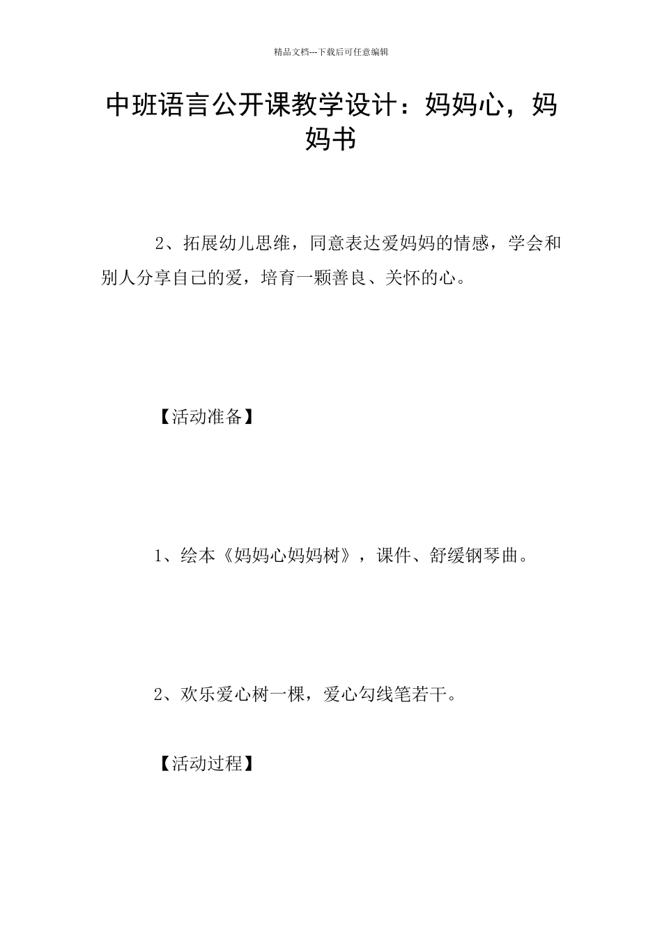 中班语言公开课教学设计：妈妈心_第1页