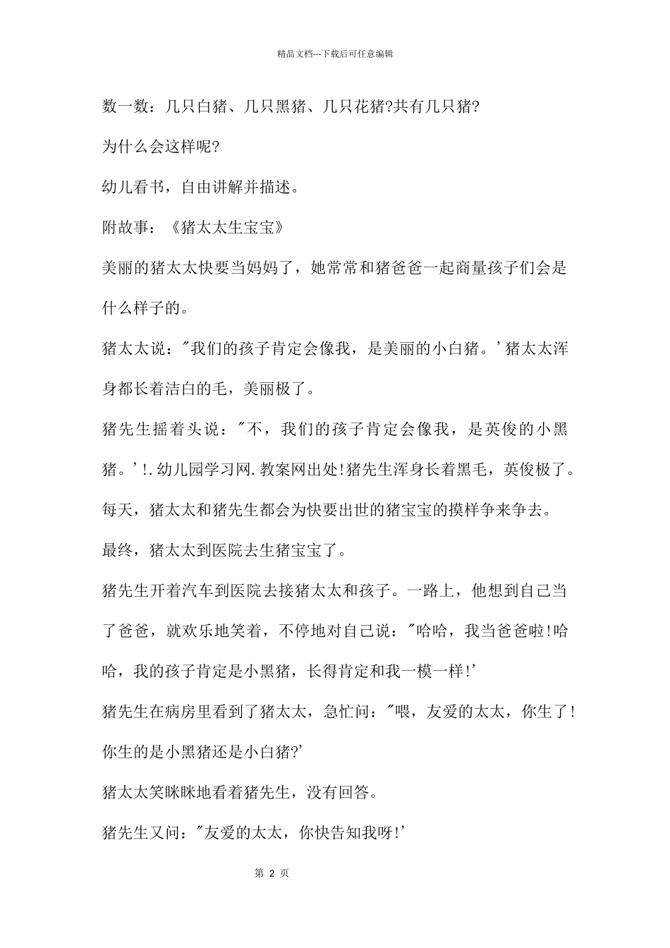 中班语言公开课猪太太生宝宝教案反思_第2页