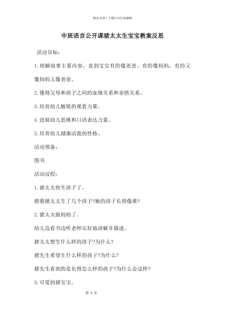 中班语言公开课猪太太生宝宝教案反思