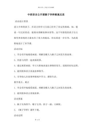 中班语言公开课猴子学样教案反思
