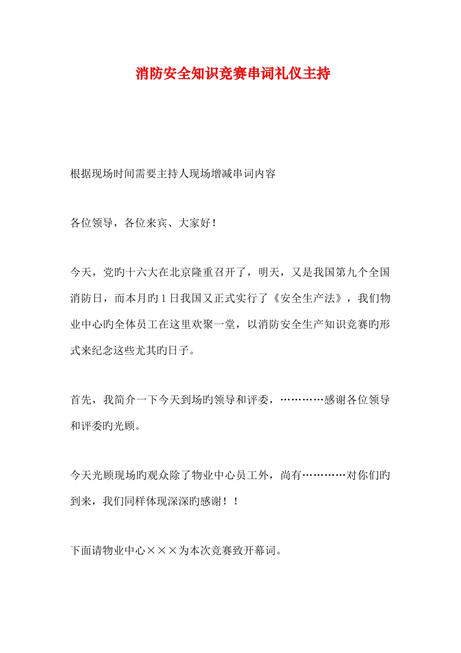 2025年消防安全知识竞赛串词礼仪主持_第1页