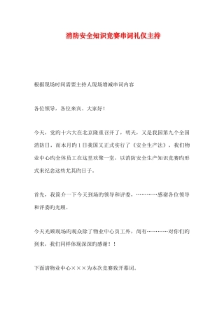 2025年消防安全知识竞赛串词礼仪主持