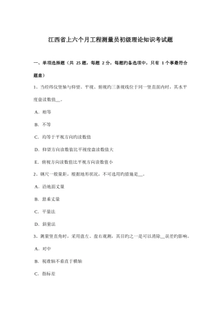 2025年江西省上半年工程测量员初级理论知识考试题