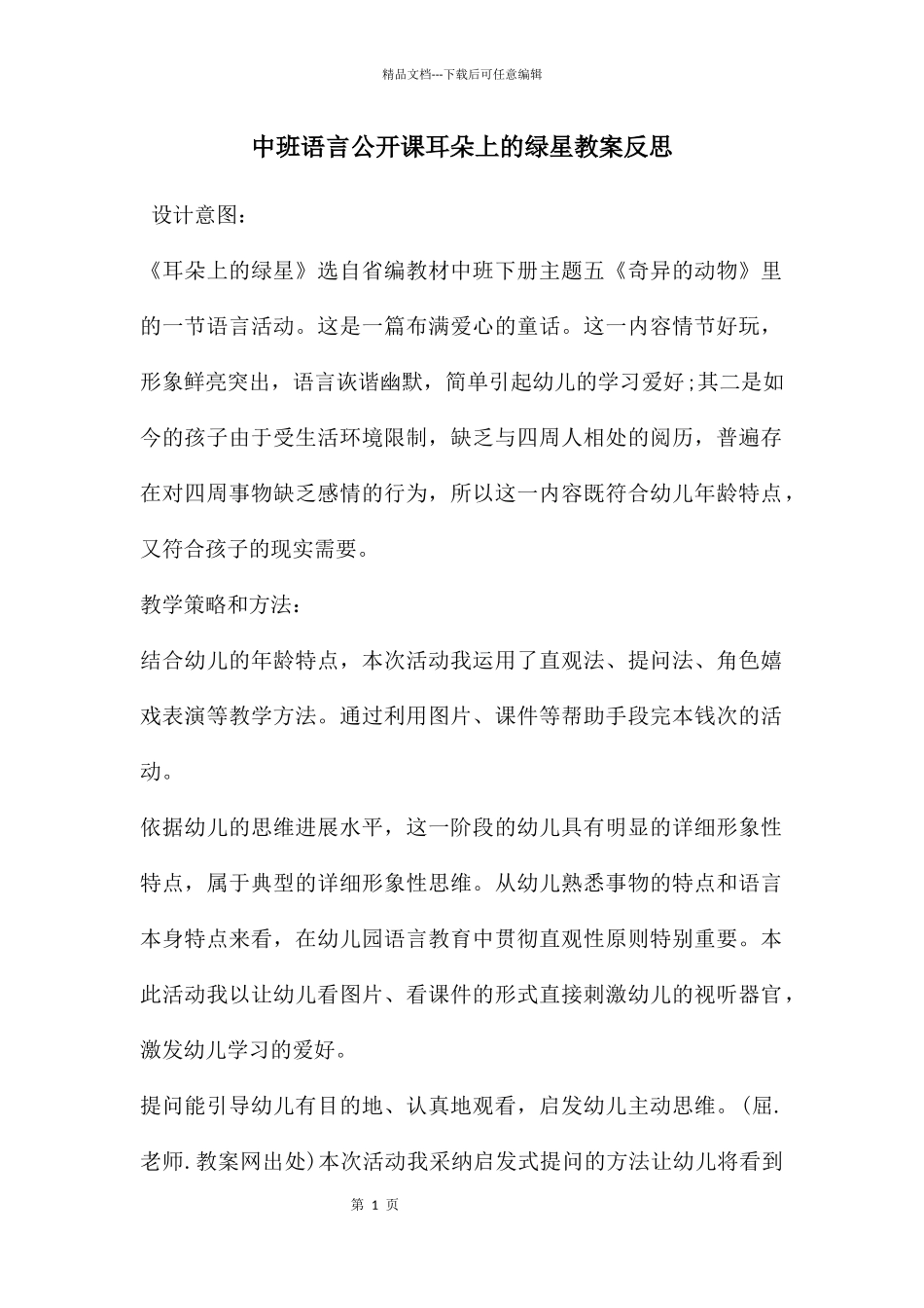 中班语言公开课耳朵上的绿星教案反思_第1页