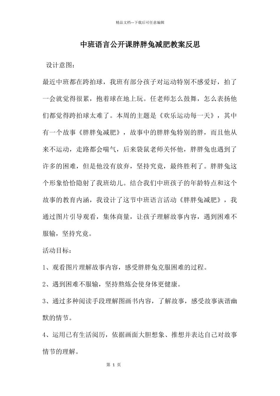 中班语言公开课胖胖兔减肥教案反思_第1页