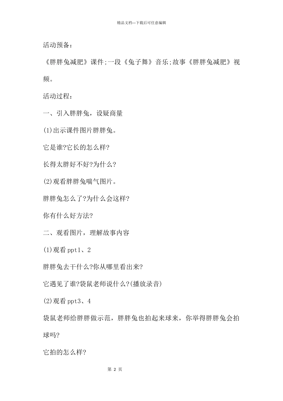 中班语言公开课胖胖兔减肥教案反思_第2页