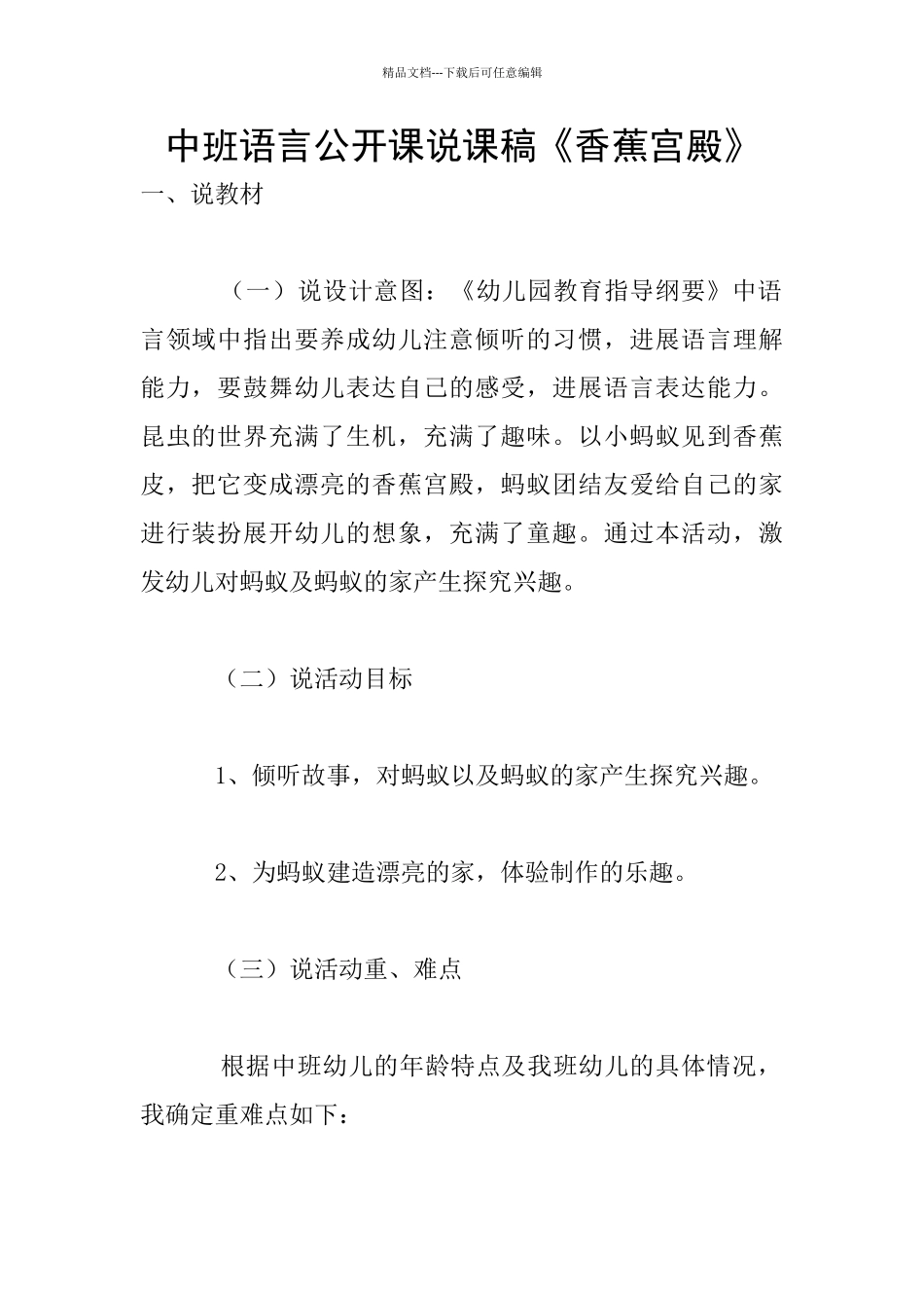 中班语言公开课说课稿《香蕉宫殿》_第1页