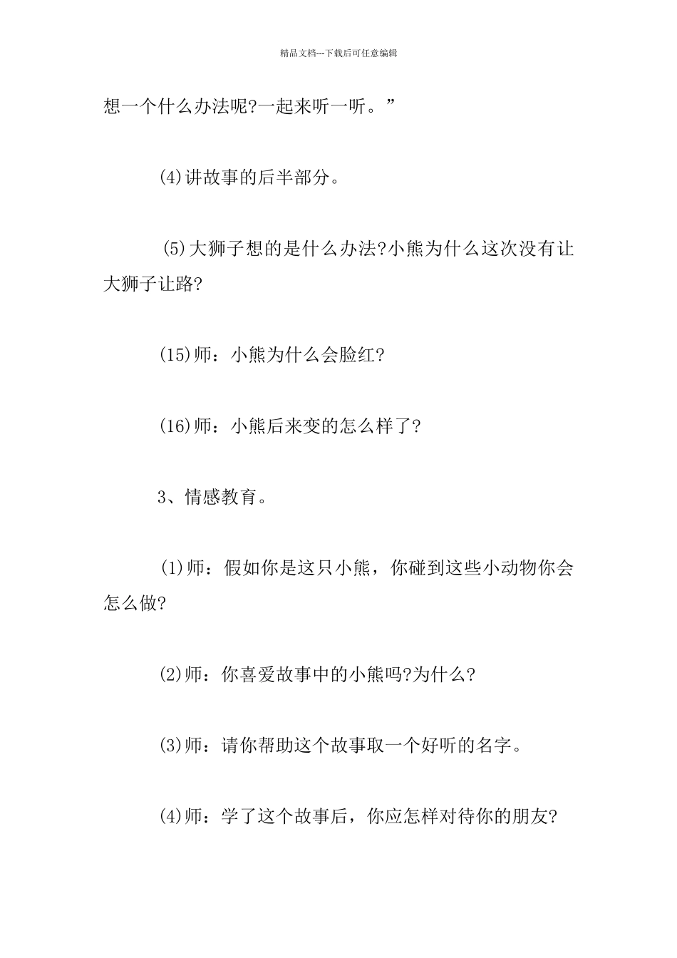 中班语言公开课：《小熊让路》教案与反思_第3页