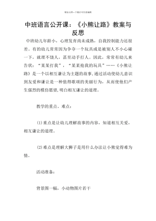 中班语言公开课：《小熊让路》教案与反思