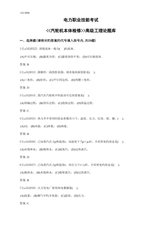 2025年汽轮机本体检修高级工题库