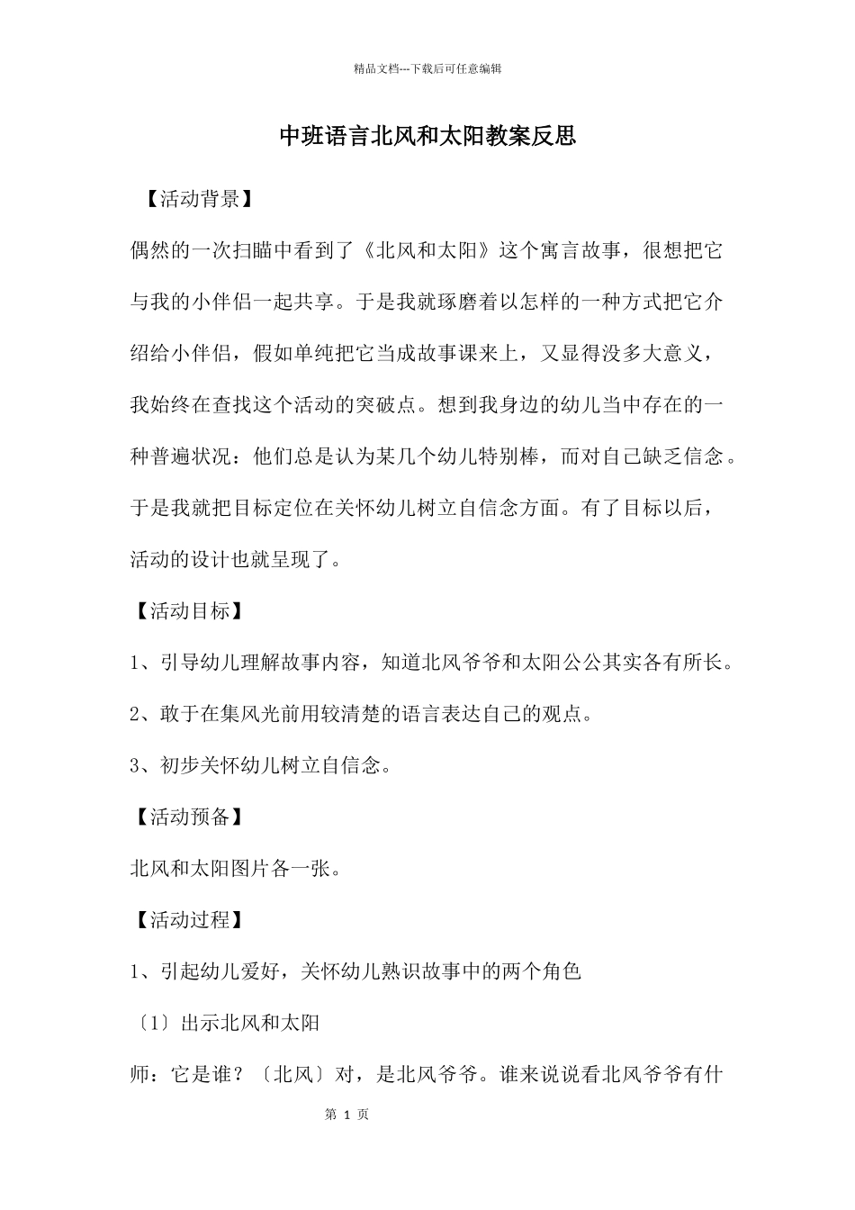 中班语言北风和太阳教案反思_第1页