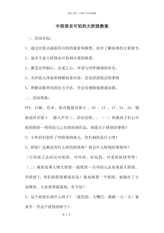 中班语言可怕的大妖怪教案