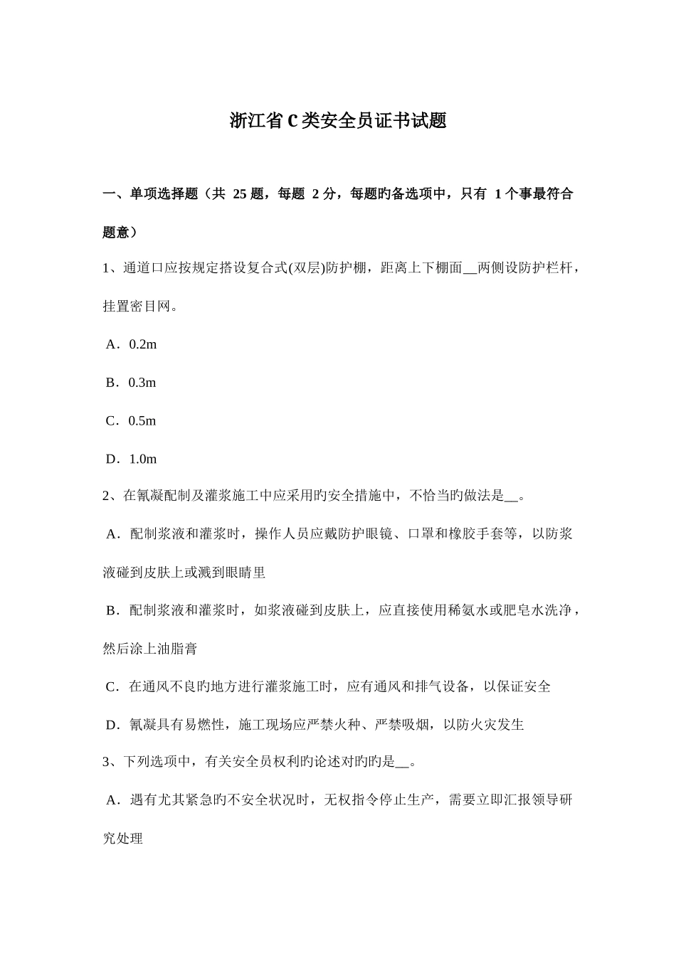 2025年浙江省C类安全员证书试题_第1页