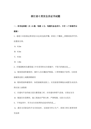 2025年浙江省C类安全员证书试题