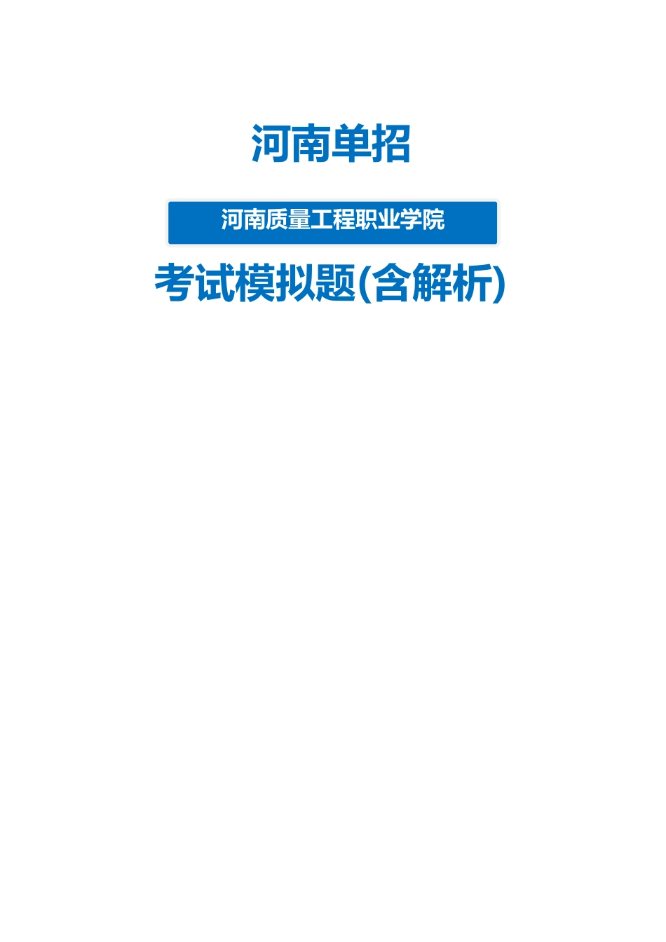 2025年河南质量工程职业学院单招模拟题含解析_第1页
