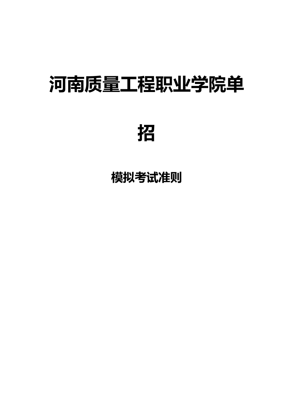 2025年河南质量工程职业学院单招模拟题含解析_第3页