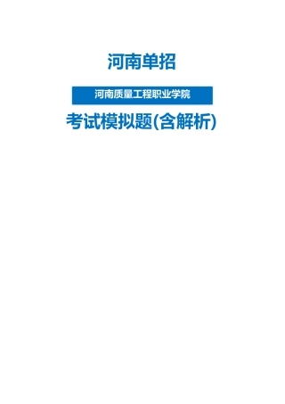 2025年河南质量工程职业学院单招模拟题含解析