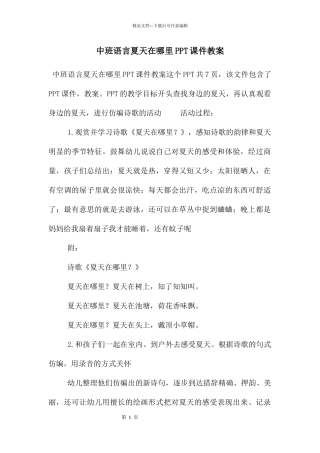中班语言夏天在哪里PPT课件教案