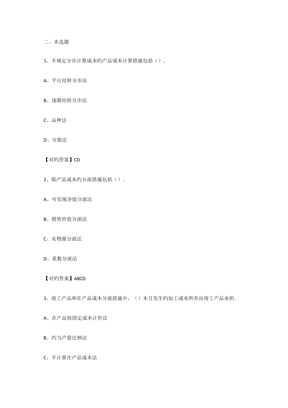 2025年烟台会计继续教育答案多选_第1页