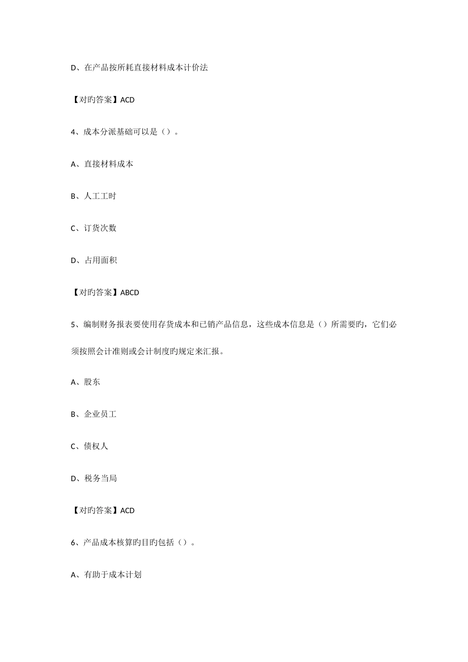 2025年烟台会计继续教育答案多选_第2页