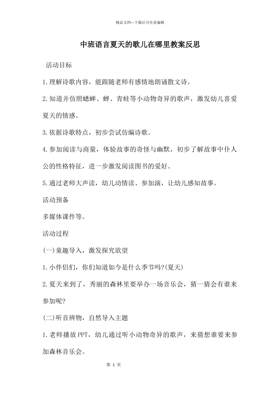 中班语言夏天的歌儿在哪里教案反思_第1页