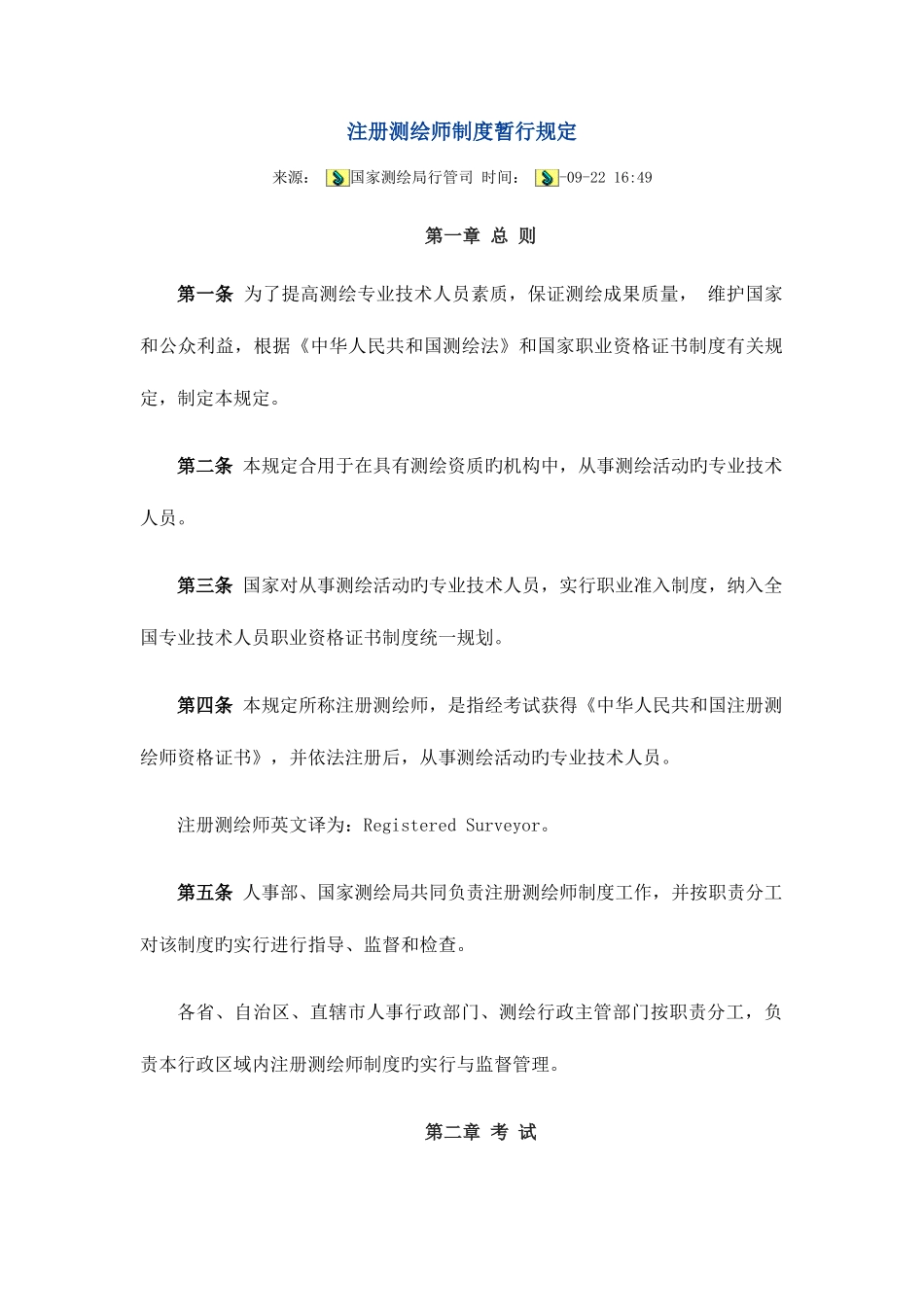 2025年注册测绘师制度暂行规定_第1页
