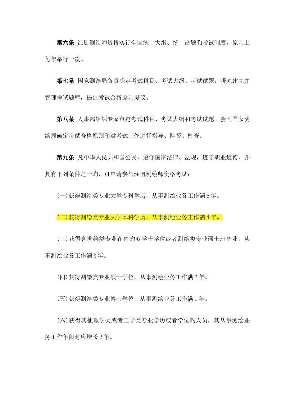 2025年注册测绘师制度暂行规定_第2页