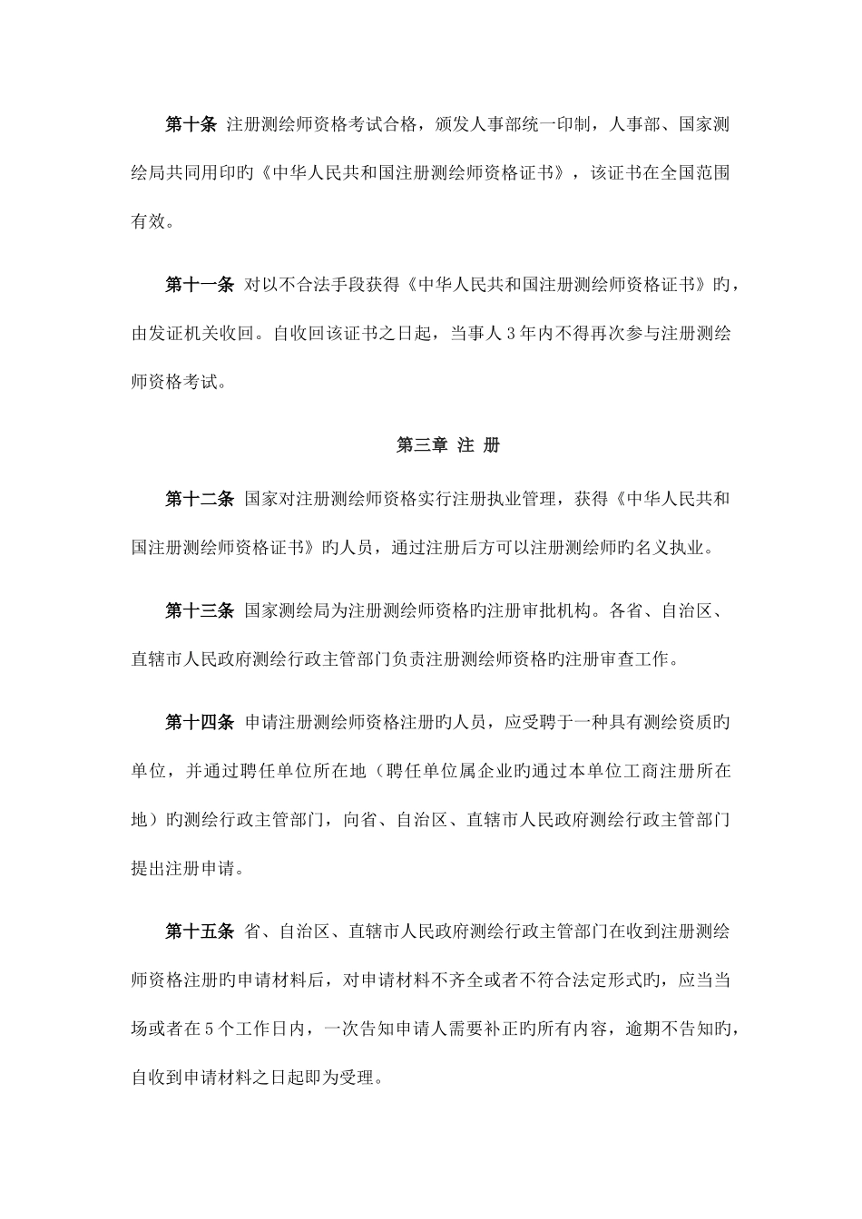 2025年注册测绘师制度暂行规定_第3页