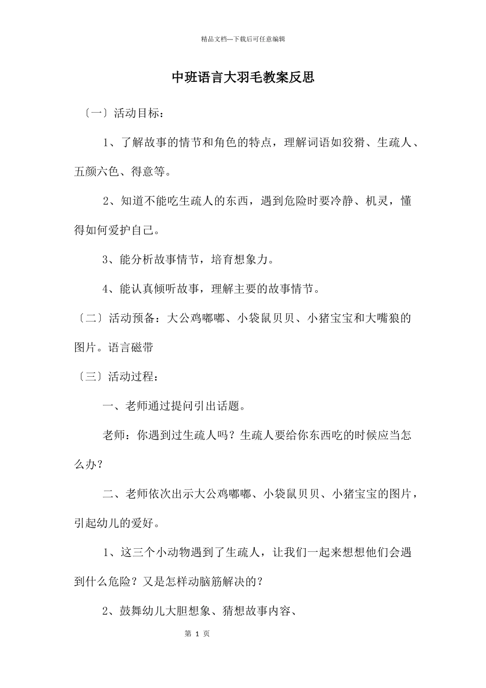 中班语言大羽毛教案反思_第1页