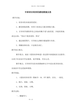 中班语言奇妙的感觉教案反思