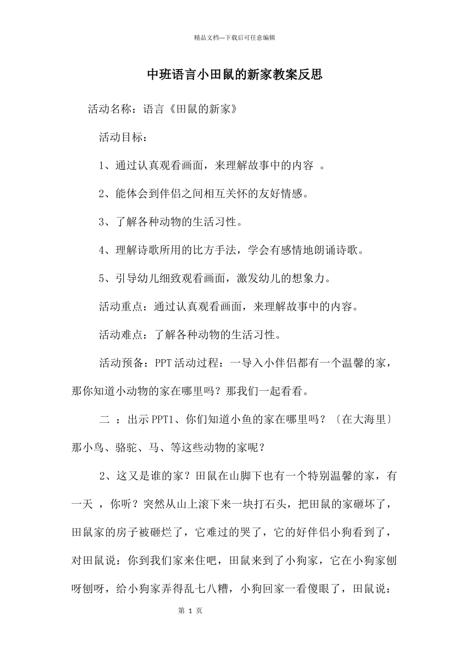 中班语言小田鼠的新家教案反思_第1页