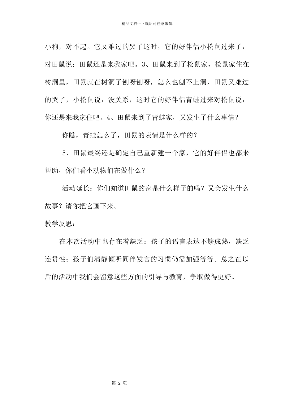 中班语言小田鼠的新家教案反思_第2页