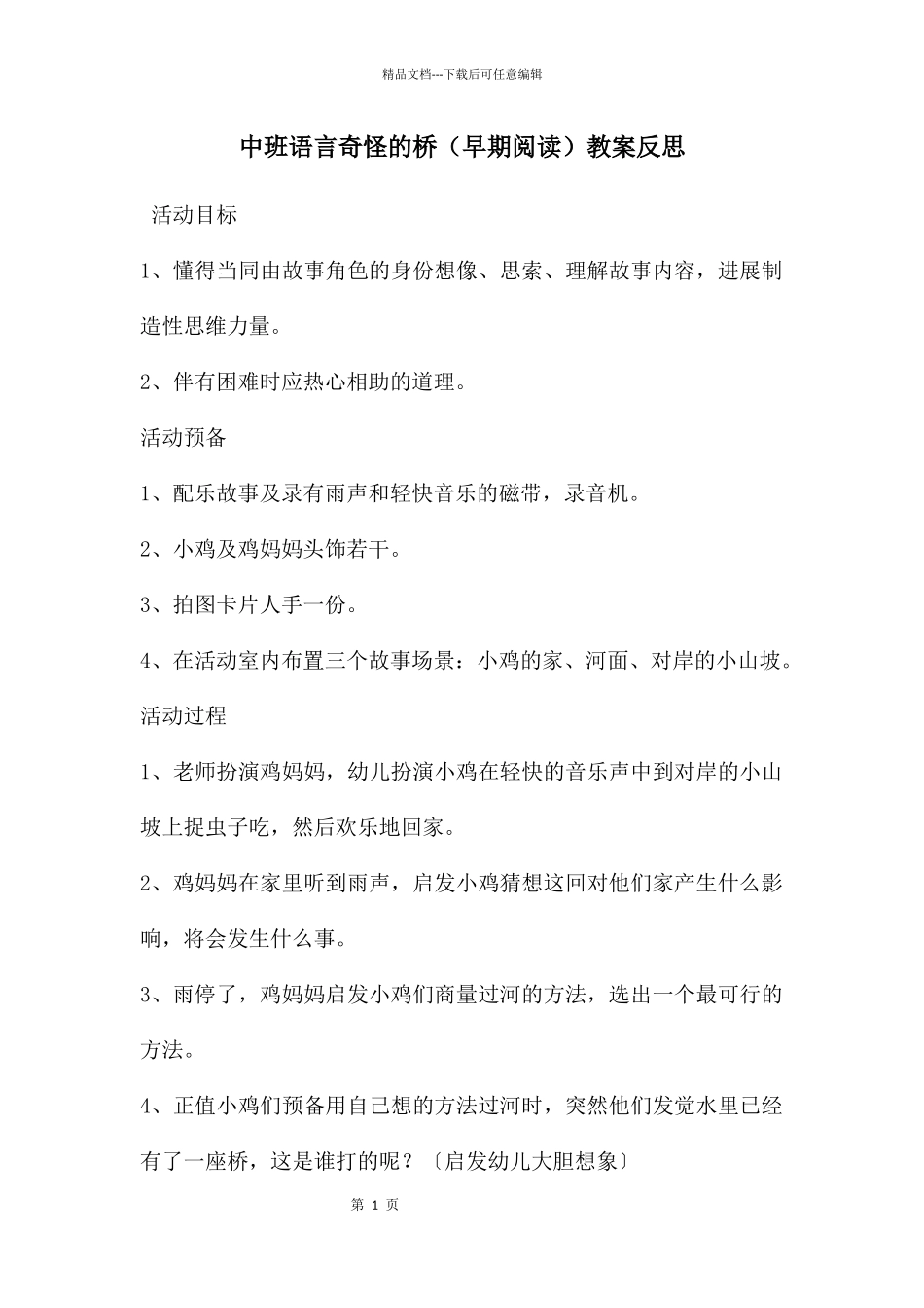 中班语言奇怪的桥教案反思_第1页