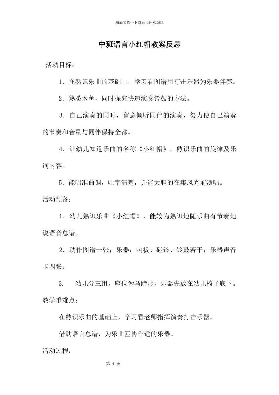 中班语言小红帽教案反思_第1页