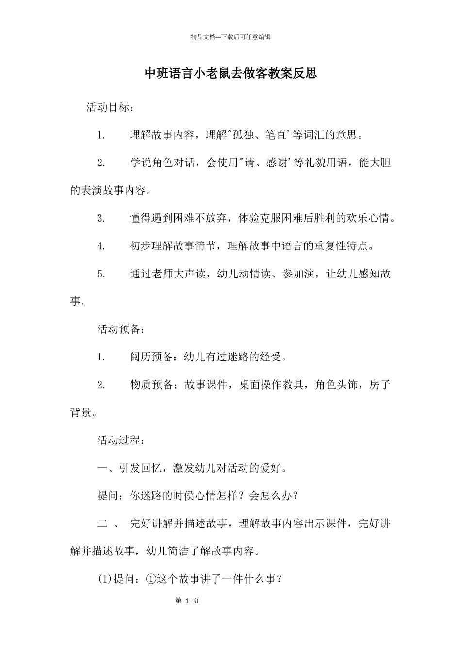 中班语言小老鼠去做客教案反思_第1页