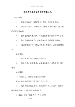中班语言小老鼠去做客教案反思