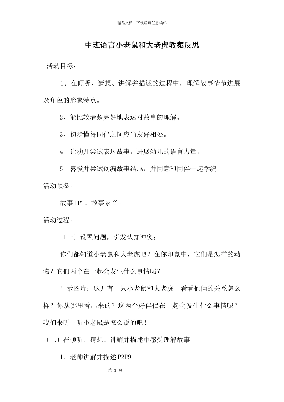 中班语言小老鼠和大老虎教案反思_第1页