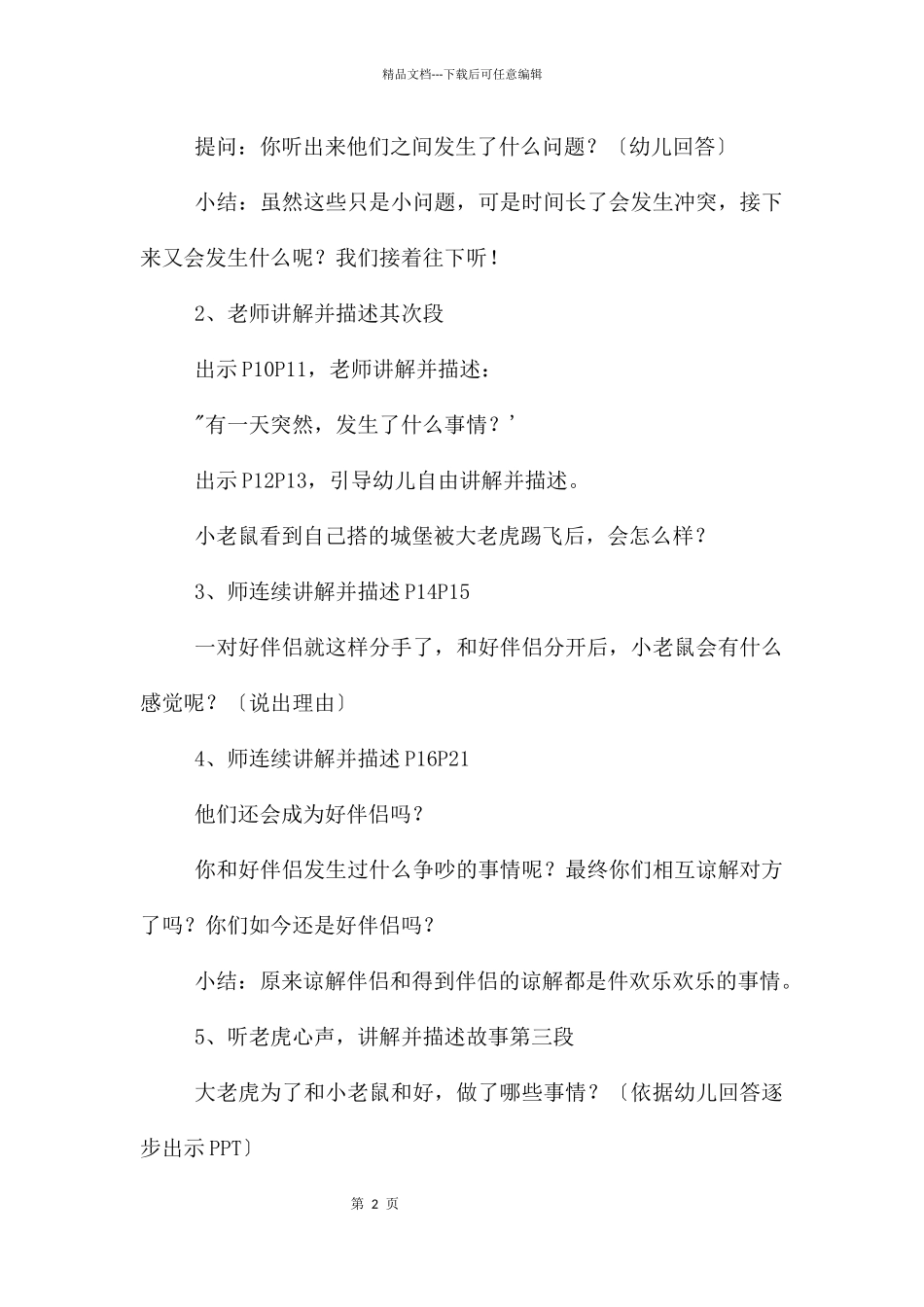 中班语言小老鼠和大老虎教案反思_第2页