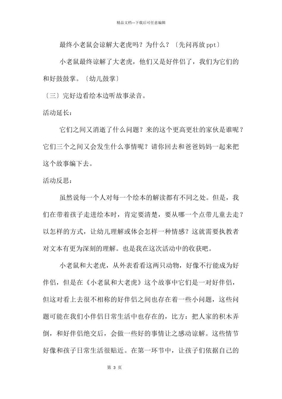 中班语言小老鼠和大老虎教案反思_第3页