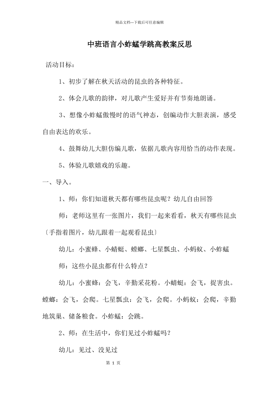 中班语言小蚱蜢学跳高教案反思_第1页