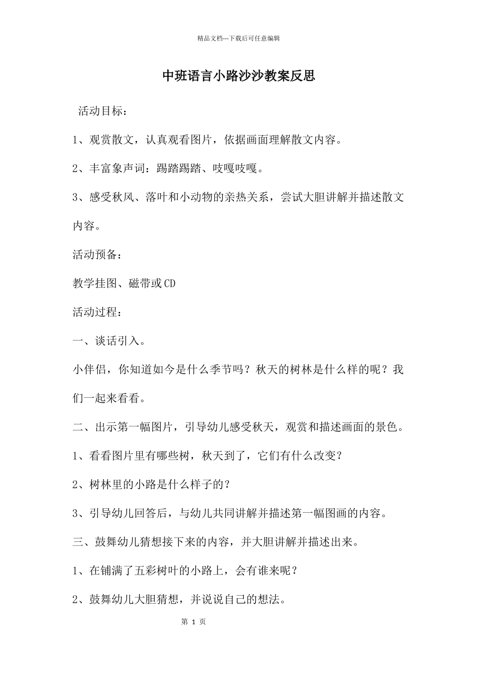 中班语言小路沙沙教案反思_第1页