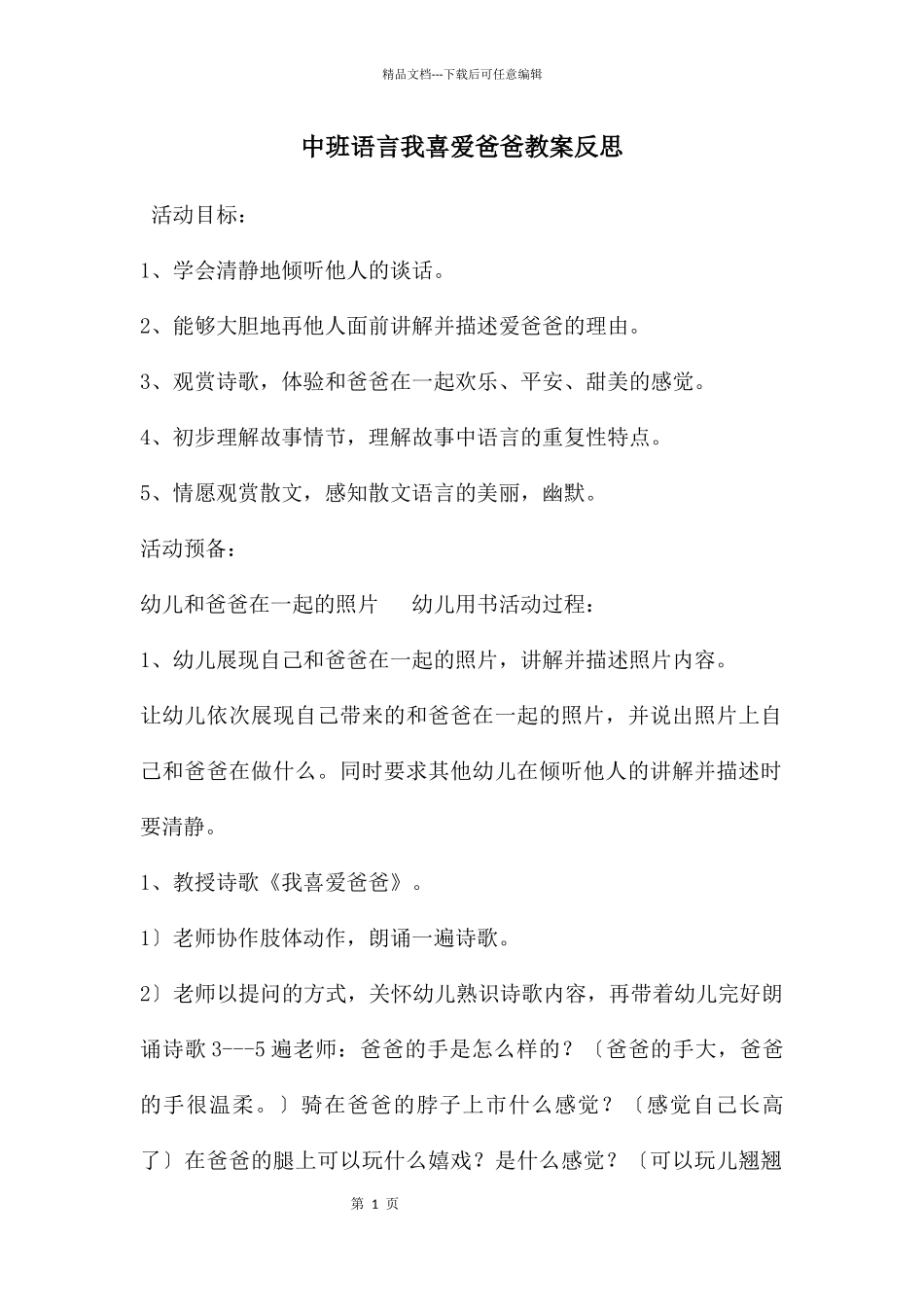 中班语言我喜欢爸爸教案反思_第1页