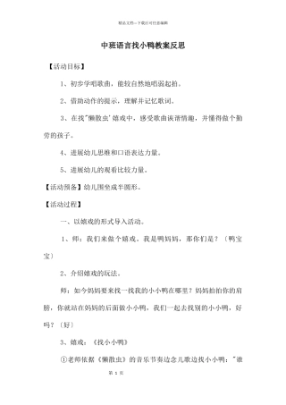 中班语言找小鸭教案反思